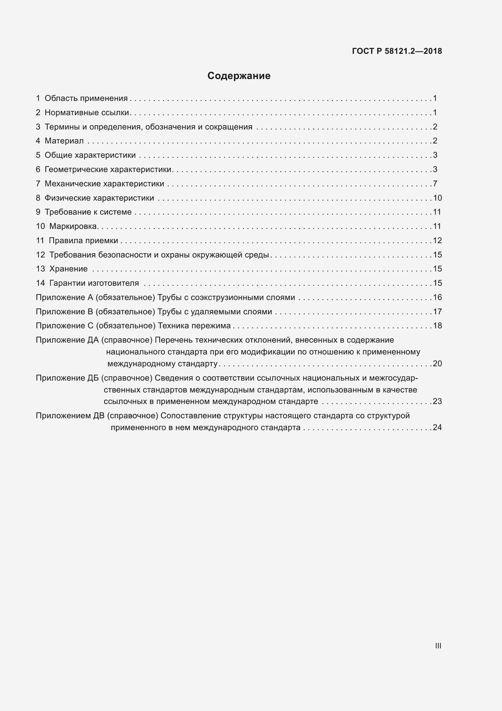 Страница 3 ГОСТ Р 58121.2-2018