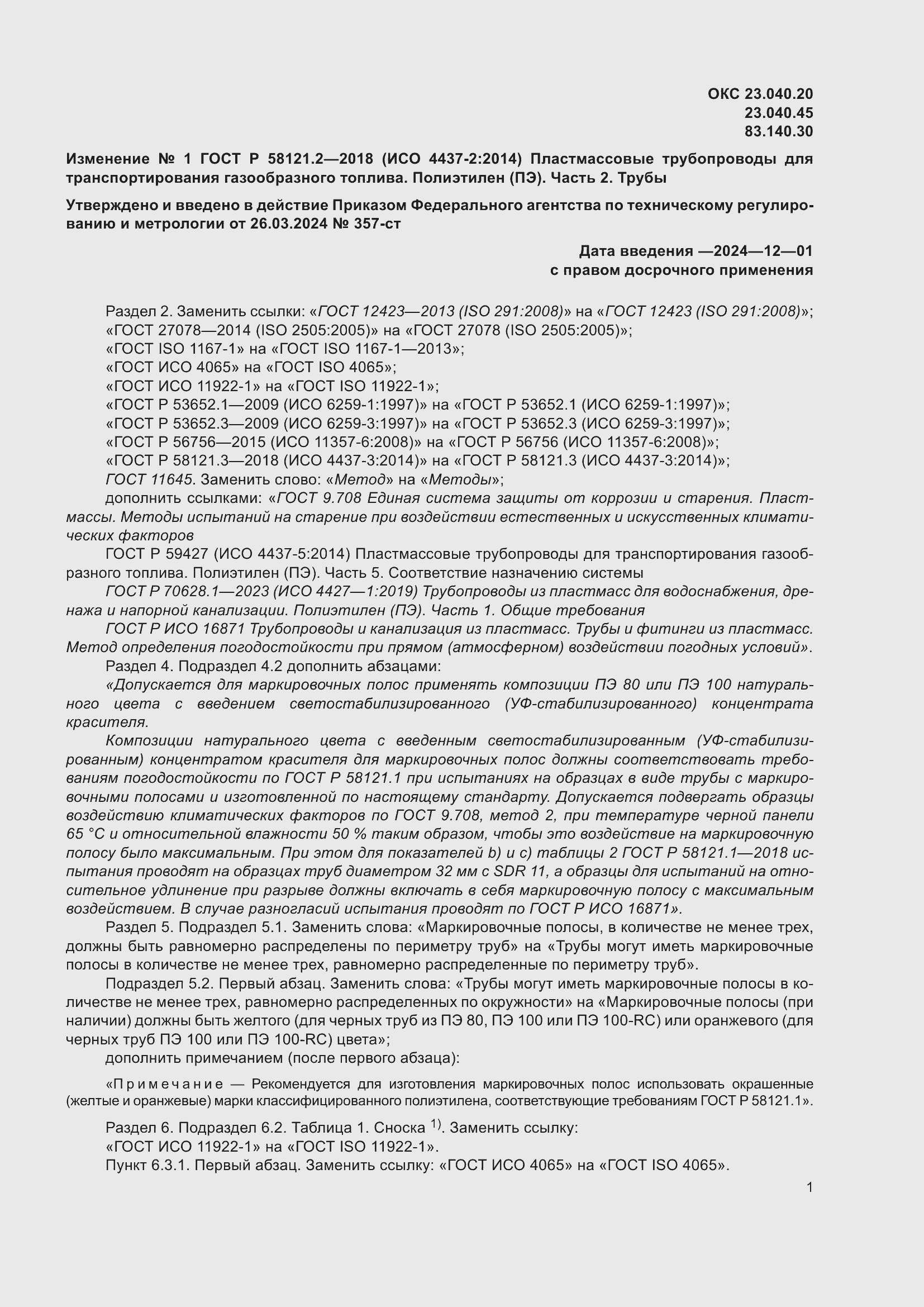 Страница 31 ГОСТ Р 58121.2-2018