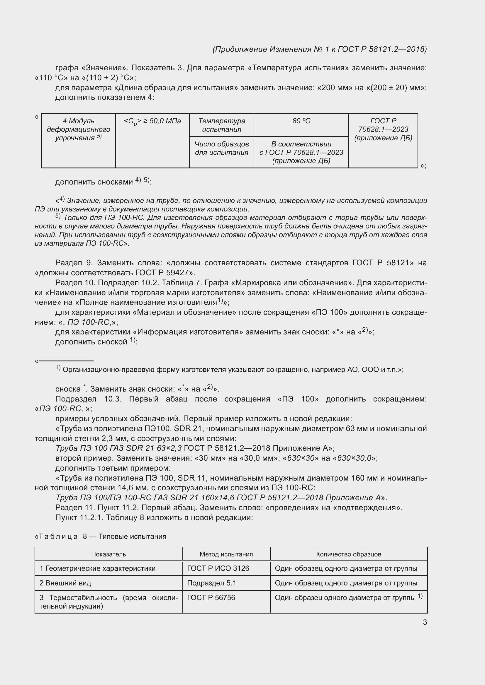 Страница 33 ГОСТ Р 58121.2-2018