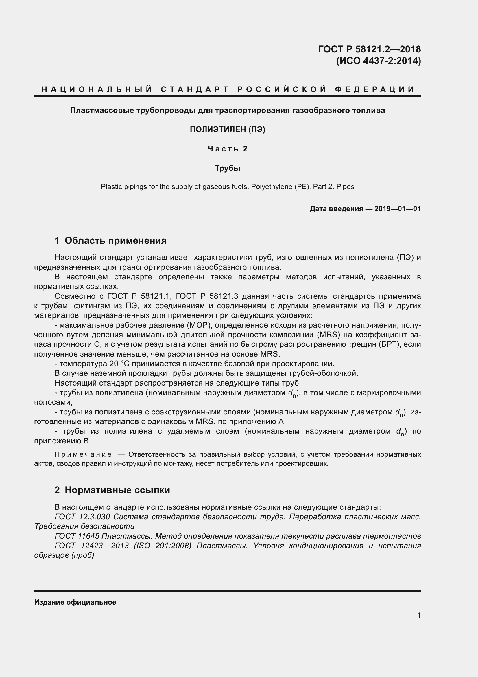 Страница 5 ГОСТ Р 58121.2-2018