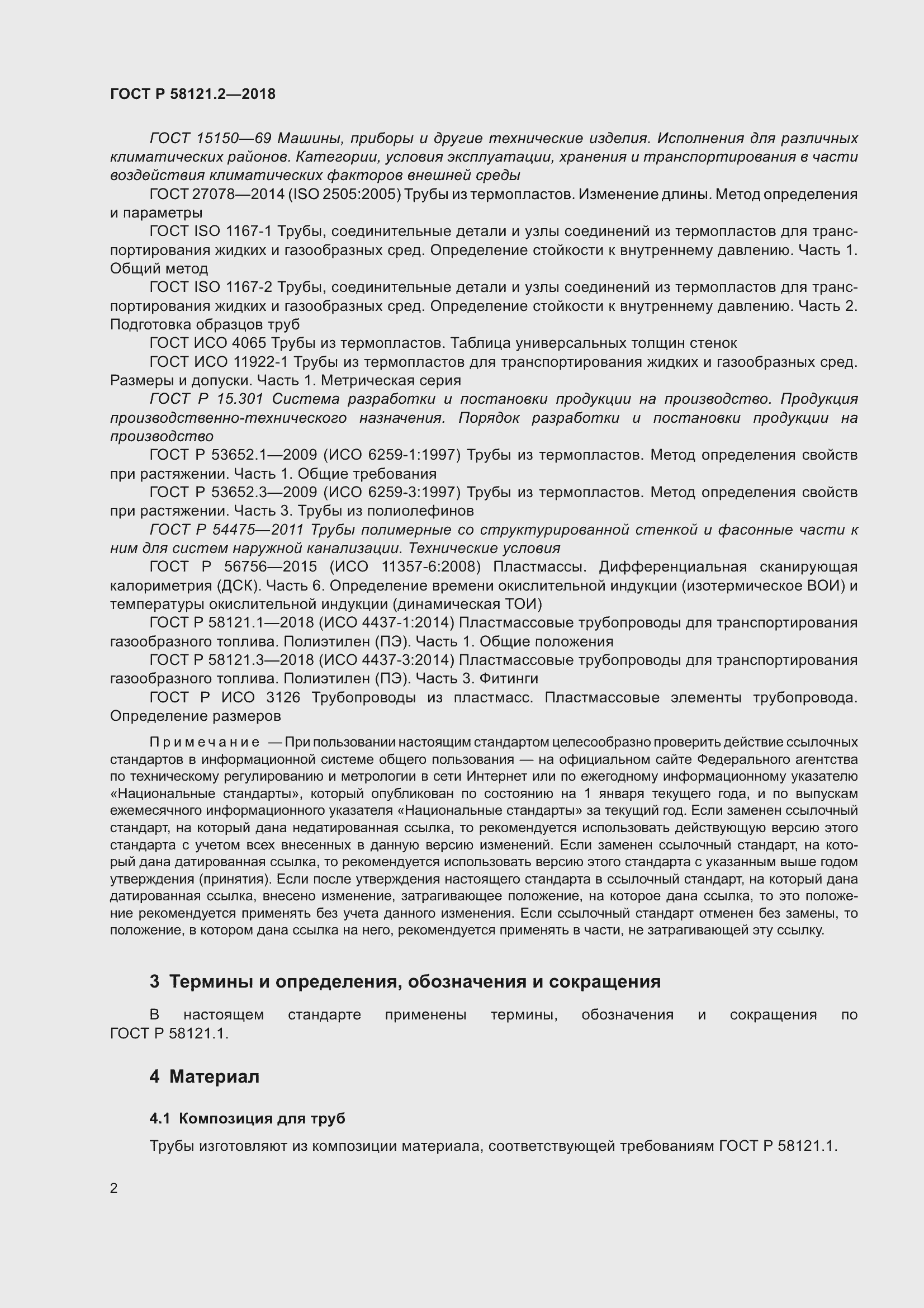 Страница 6 ГОСТ Р 58121.2-2018