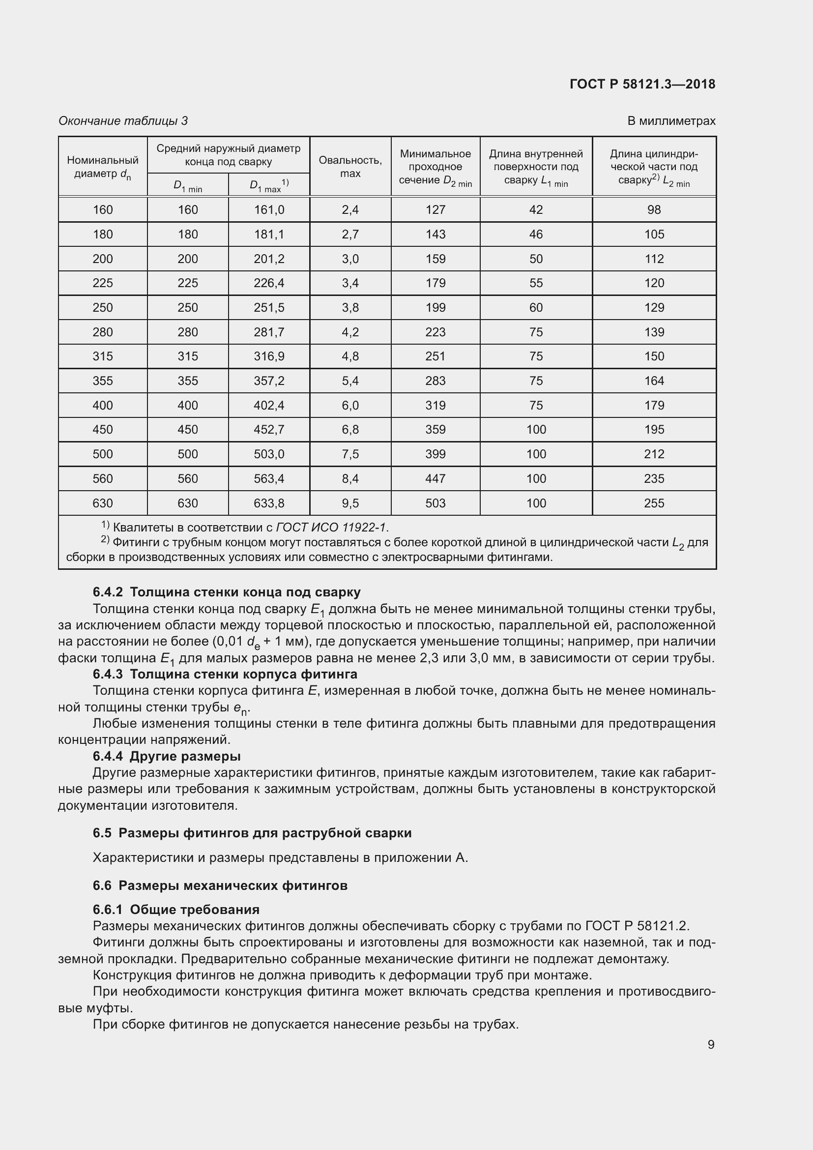 Страница 14 ГОСТ Р 58121.3-2018