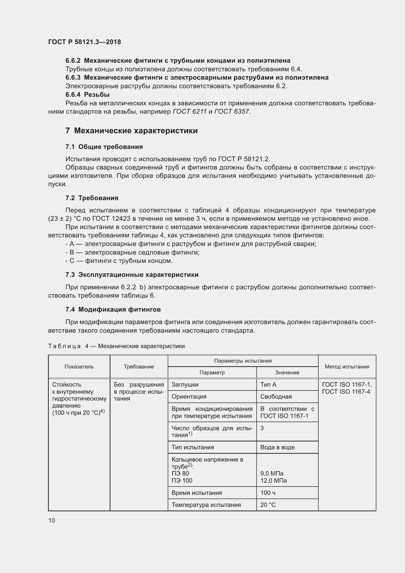 Страница 15 ГОСТ Р 58121.3-2018