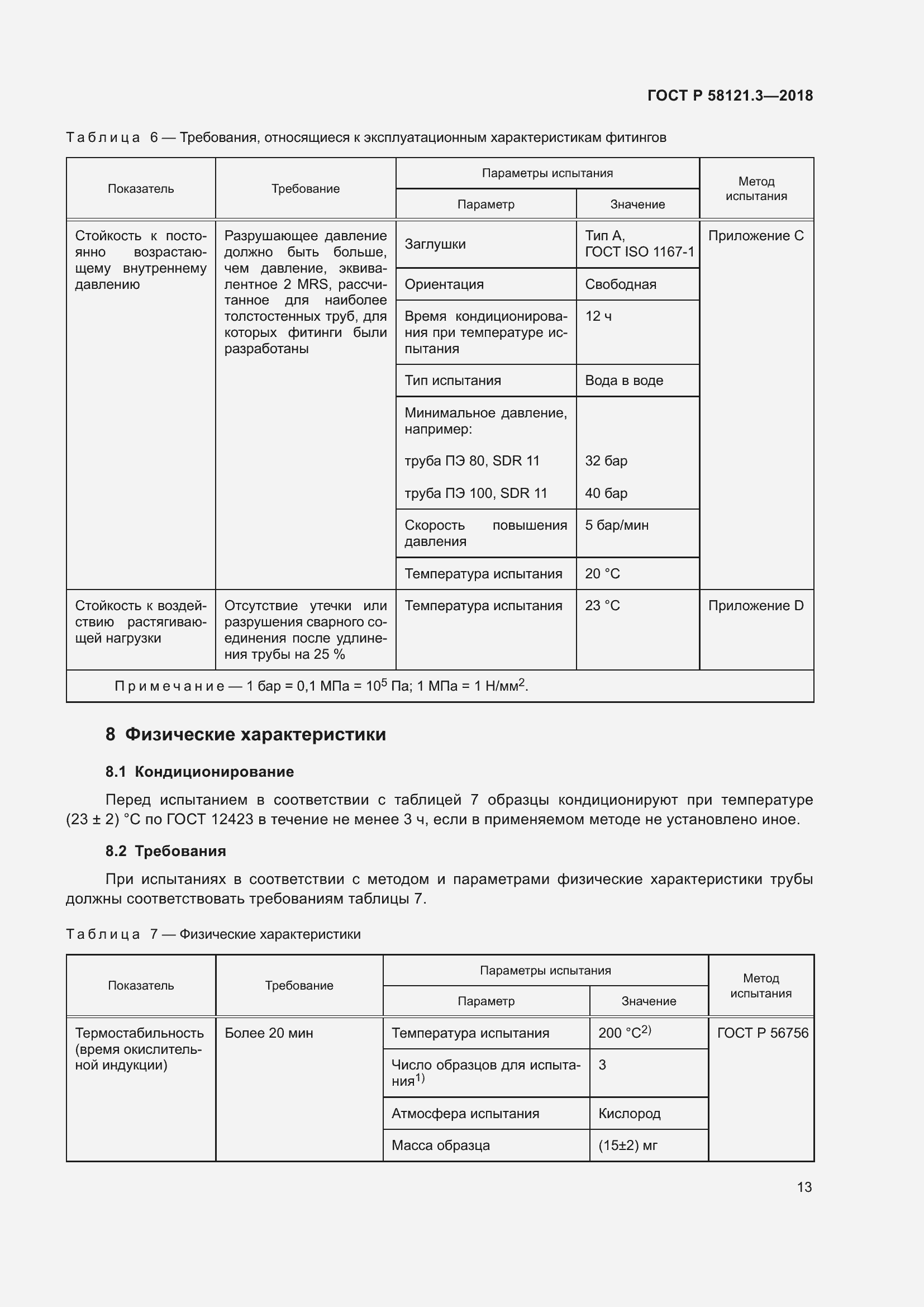 Страница 18 ГОСТ Р 58121.3-2018