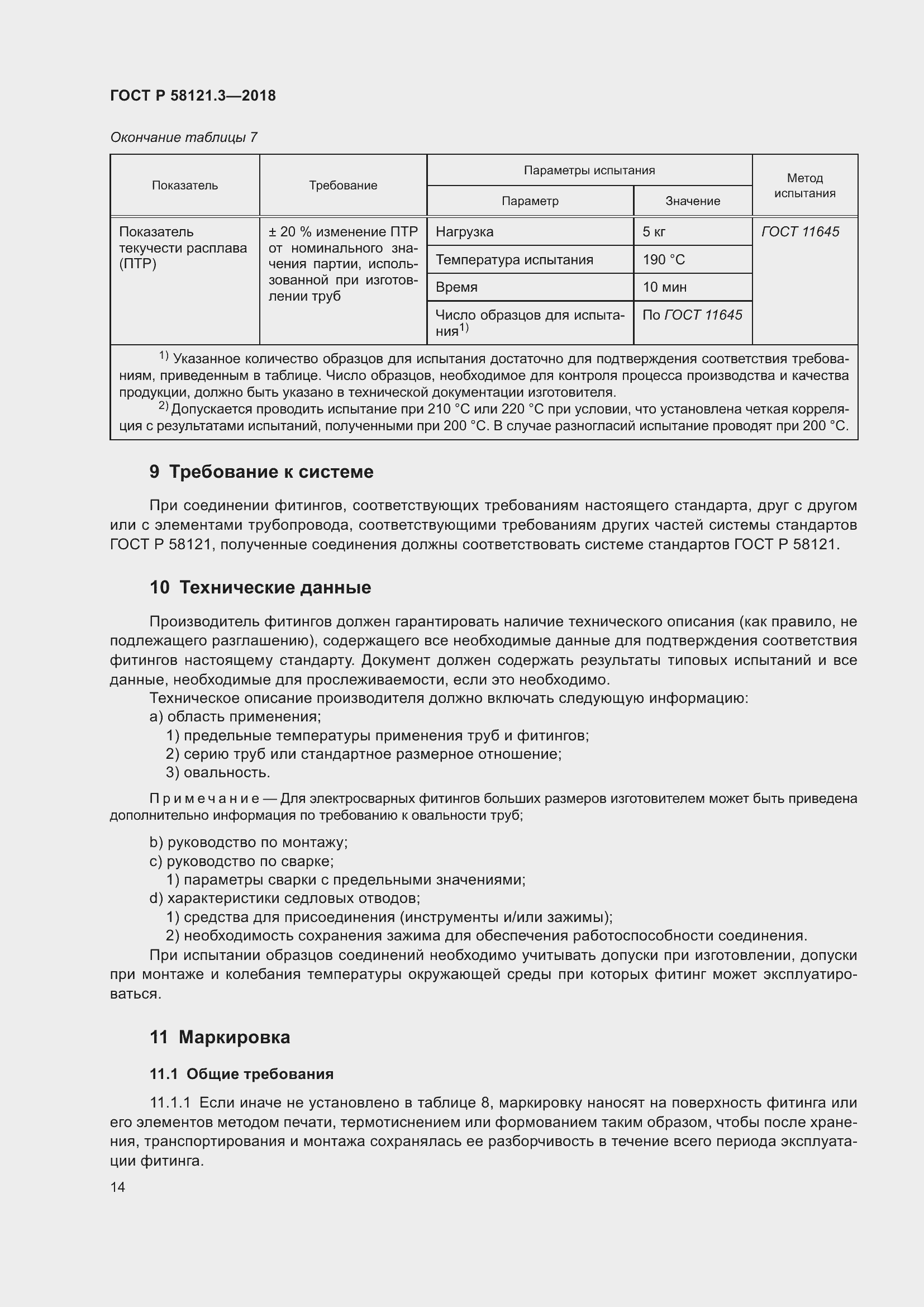 Страница 19 ГОСТ Р 58121.3-2018