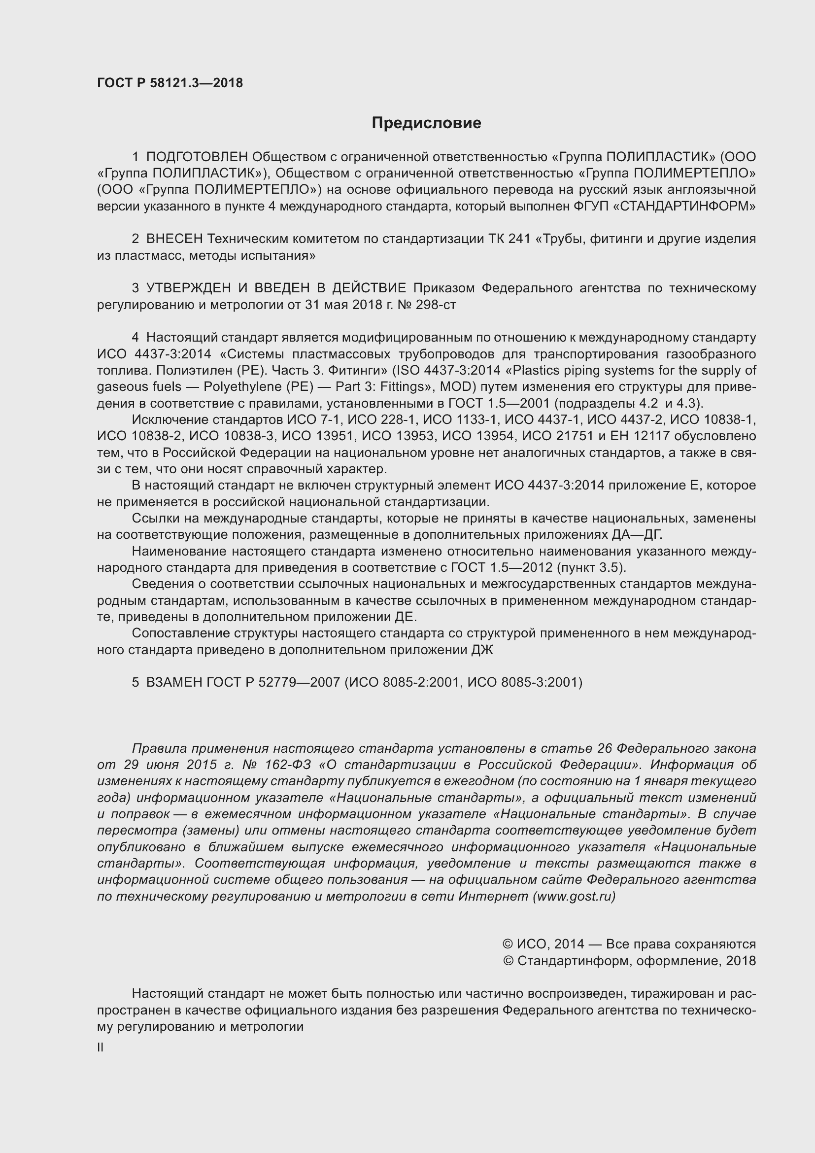 Страница 2 ГОСТ Р 58121.3-2018