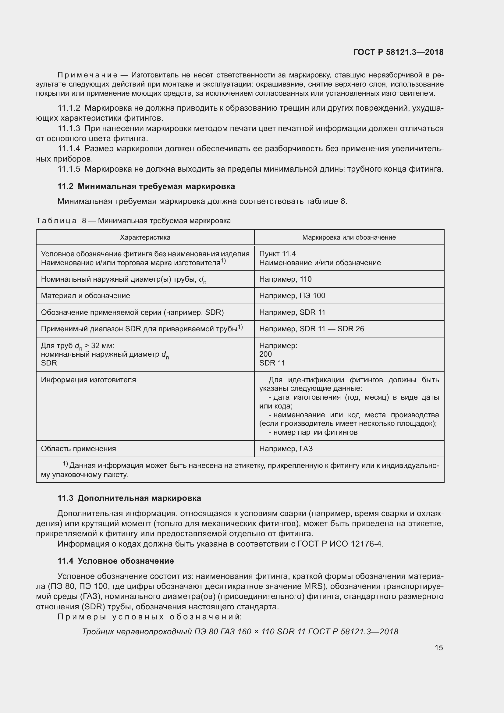 Страница 20 ГОСТ Р 58121.3-2018