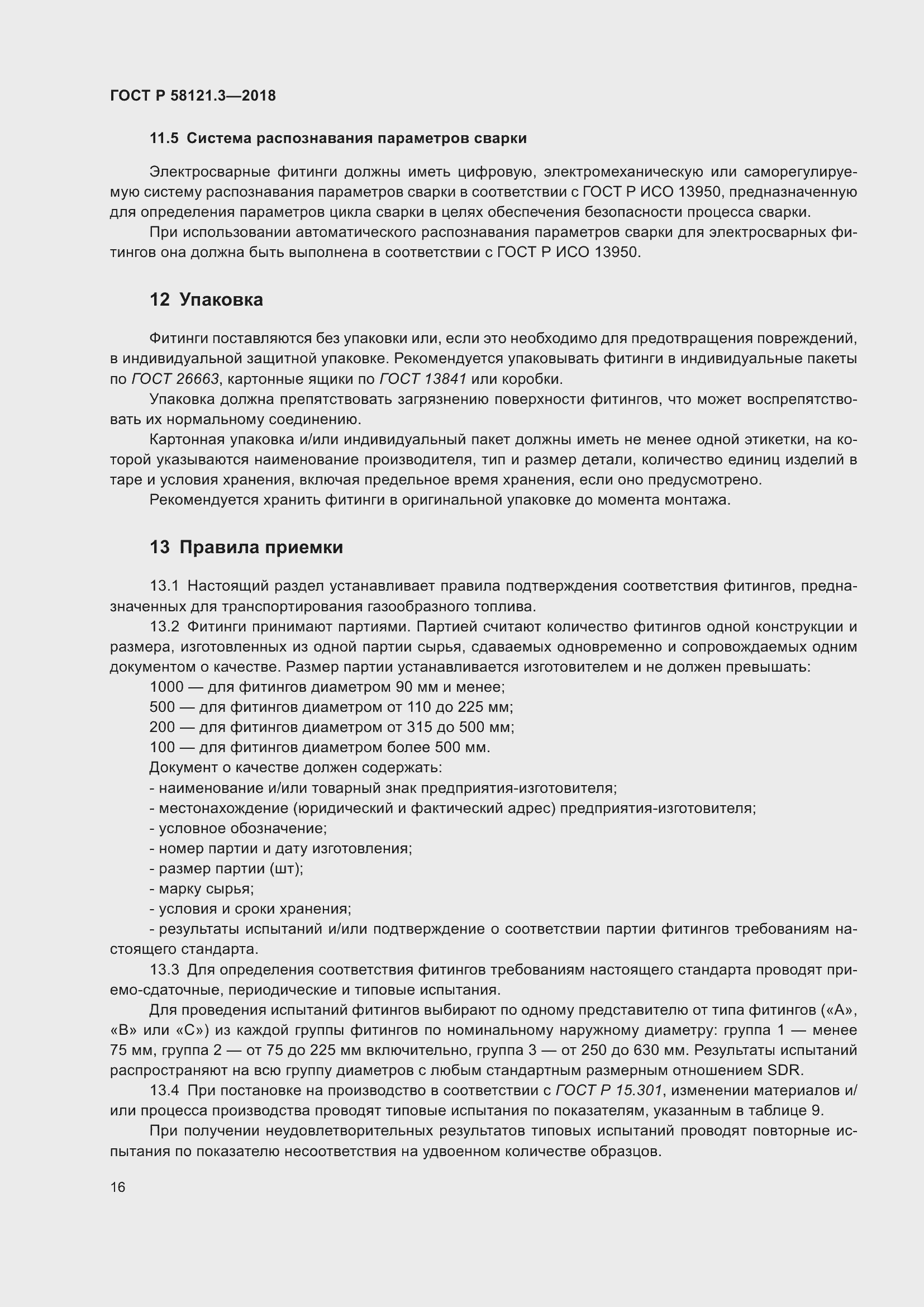 Страница 21 ГОСТ Р 58121.3-2018