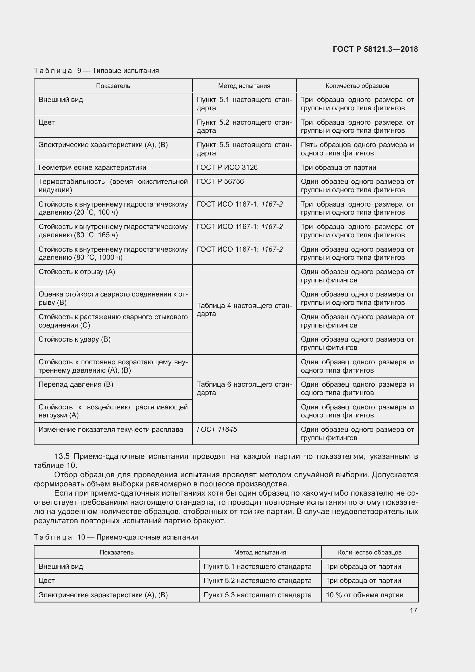Страница 22 ГОСТ Р 58121.3-2018
