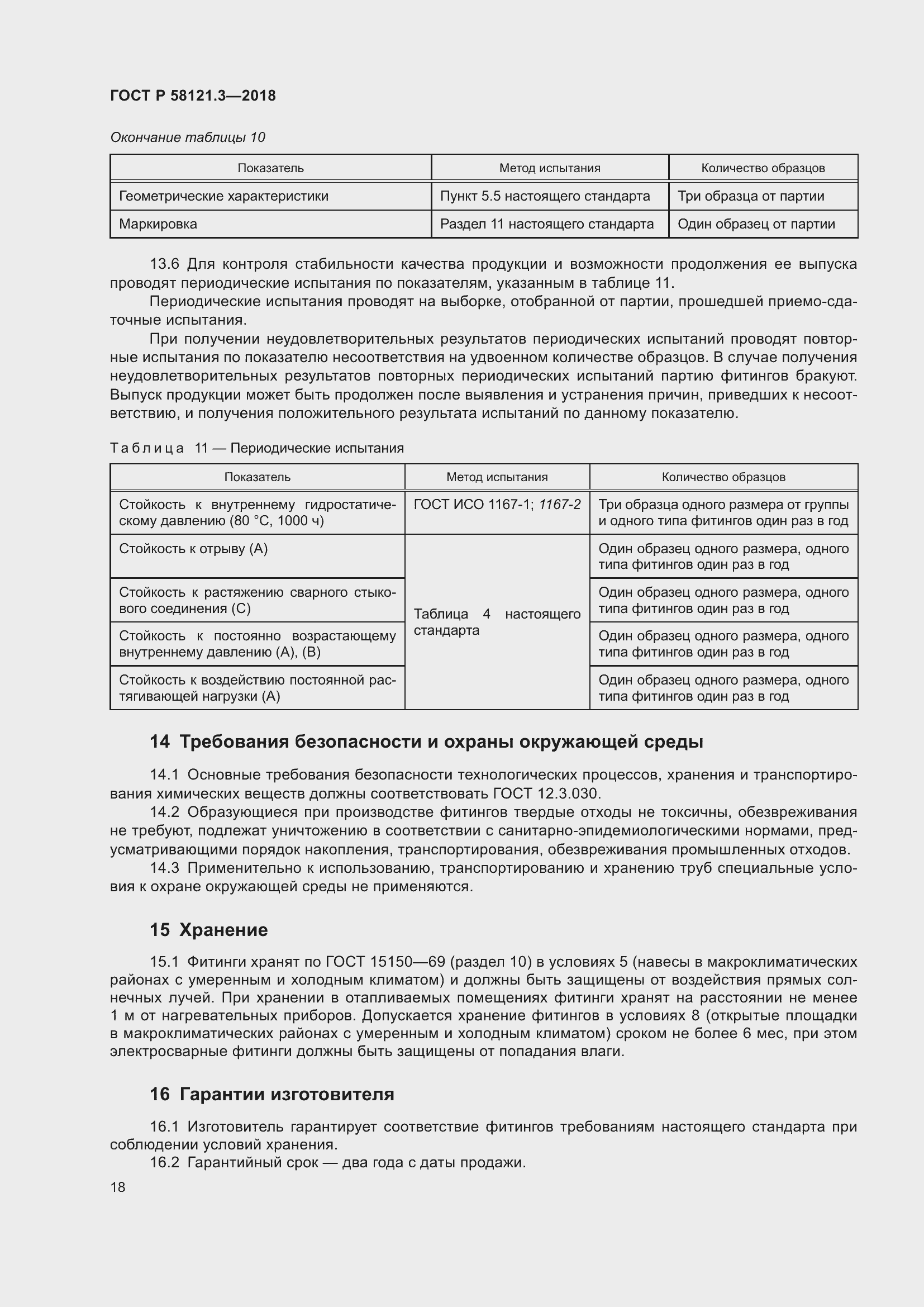 Страница 23 ГОСТ Р 58121.3-2018