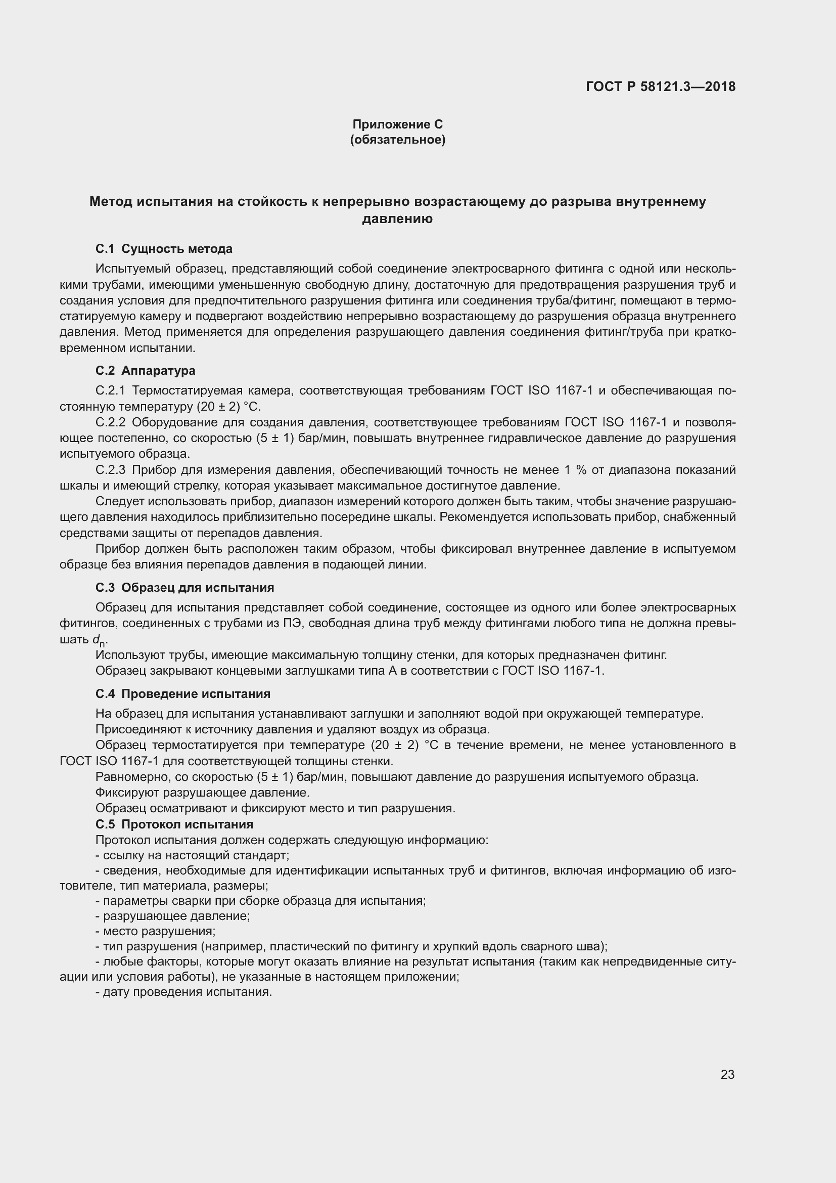 Страница 28 ГОСТ Р 58121.3-2018