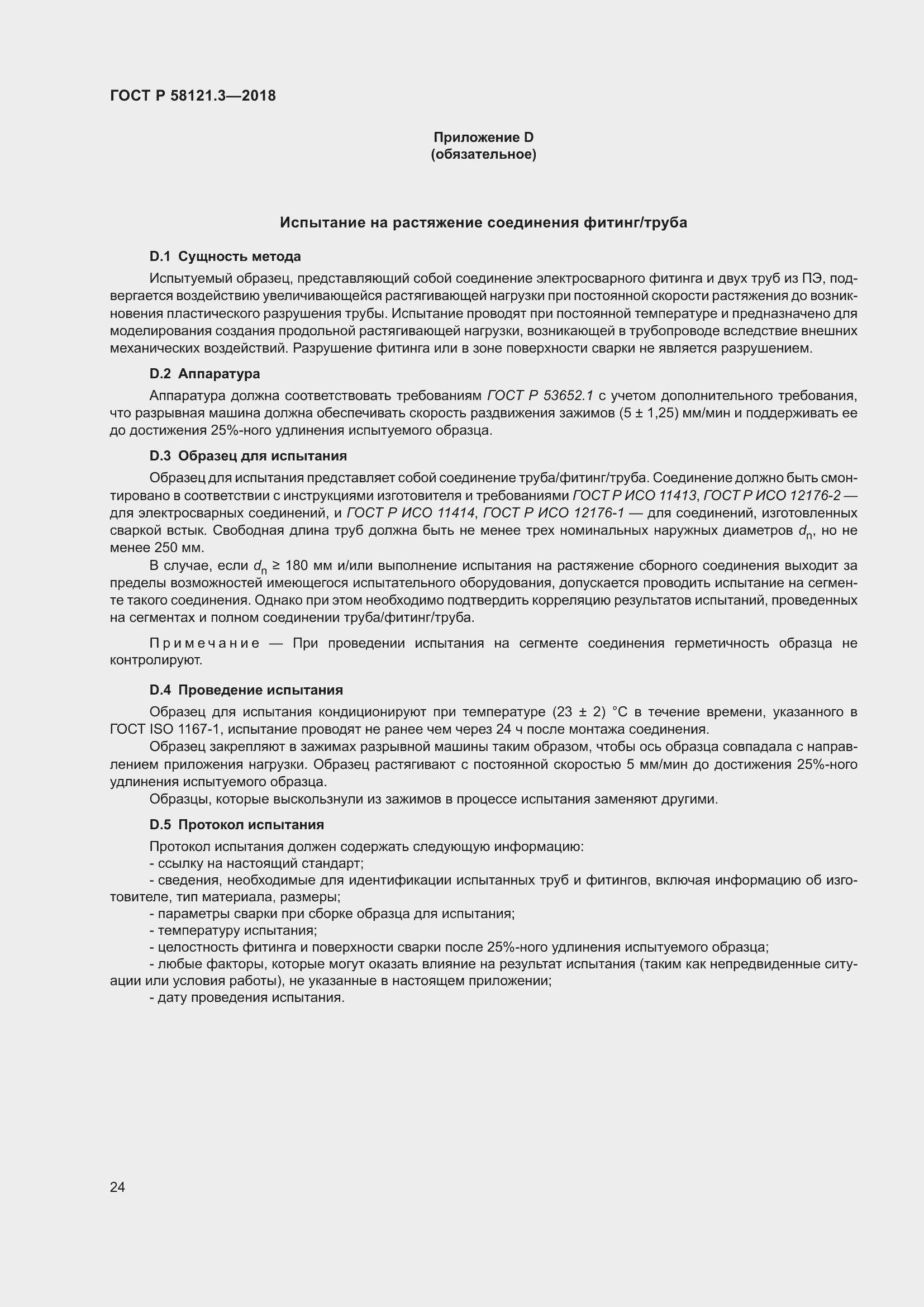 Страница 29 ГОСТ Р 58121.3-2018