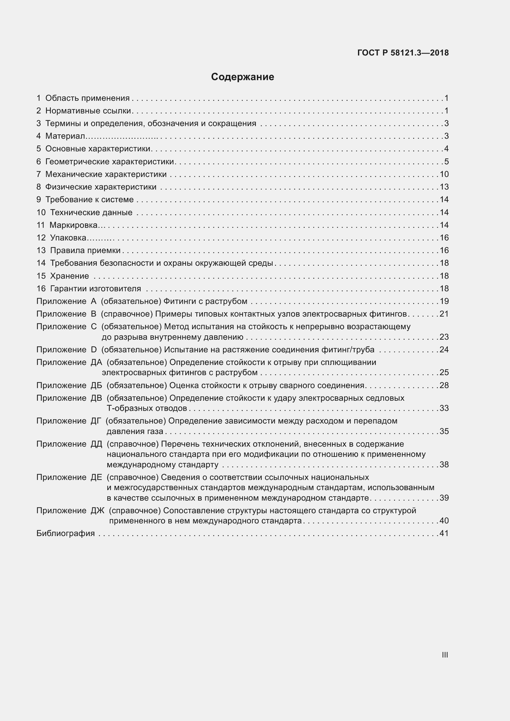 Страница 3 ГОСТ Р 58121.3-2018