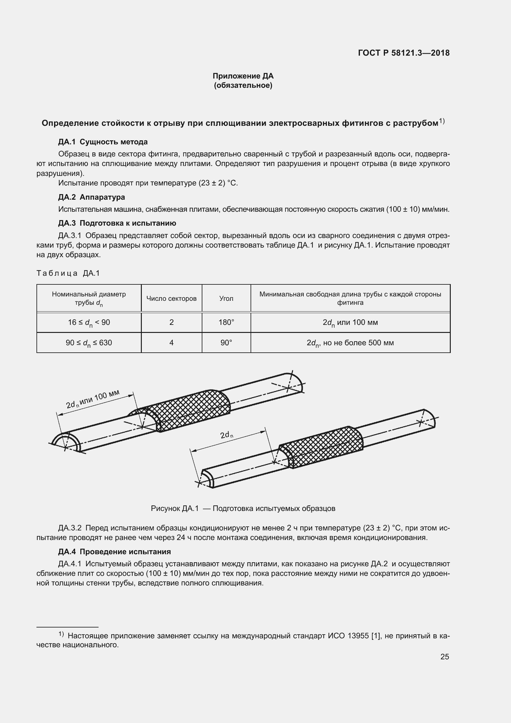 Страница 30 ГОСТ Р 58121.3-2018
