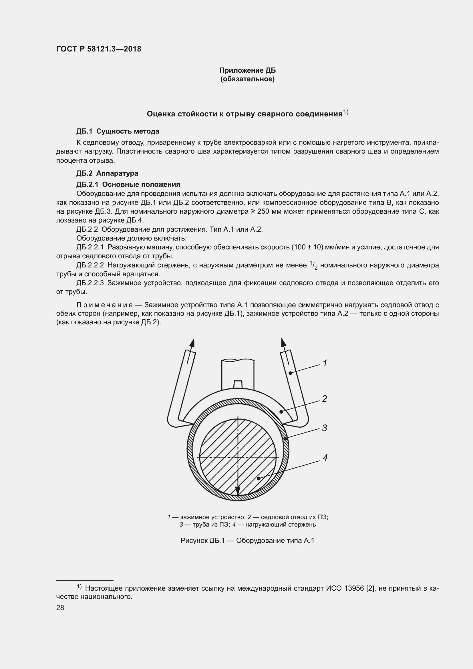 Страница 33 ГОСТ Р 58121.3-2018