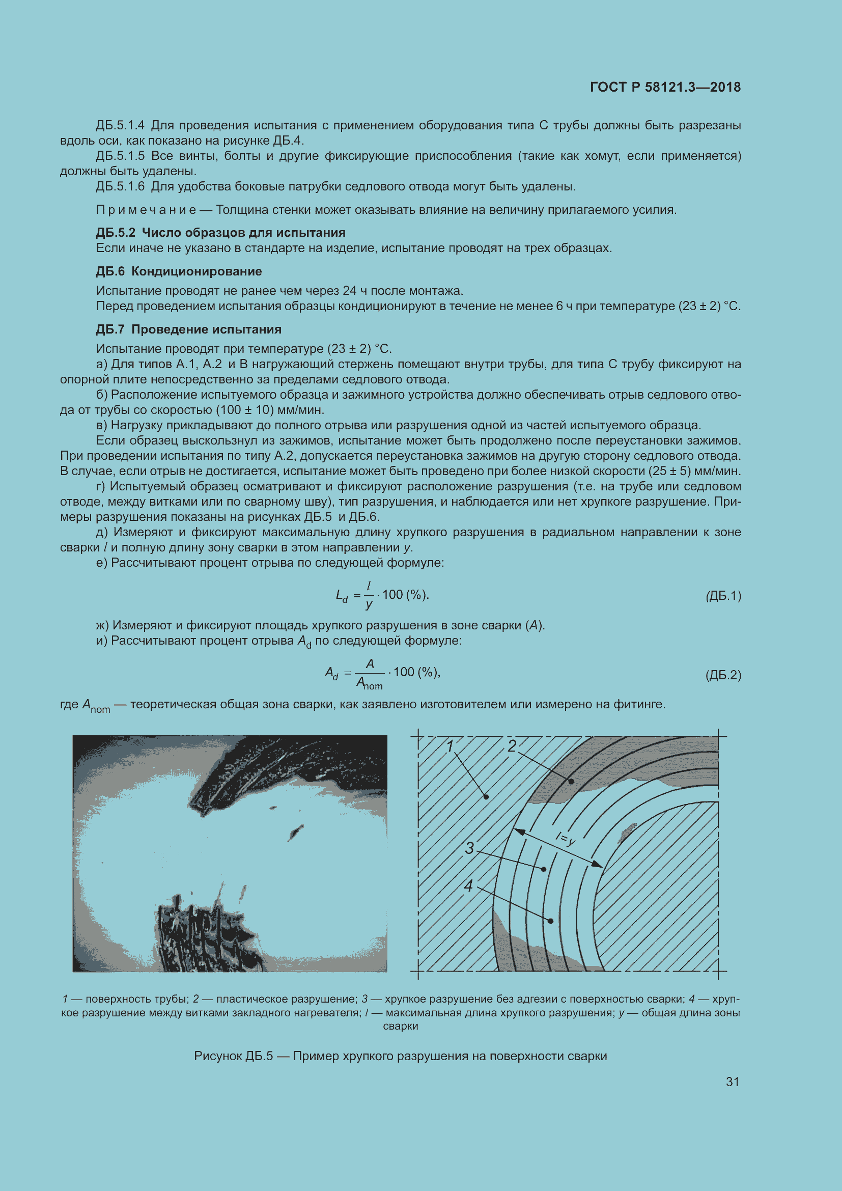 Страница 36 ГОСТ Р 58121.3-2018