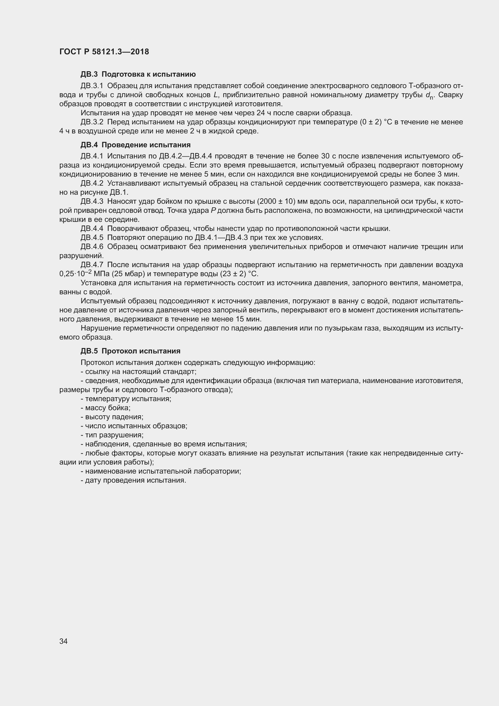 Страница 39 ГОСТ Р 58121.3-2018