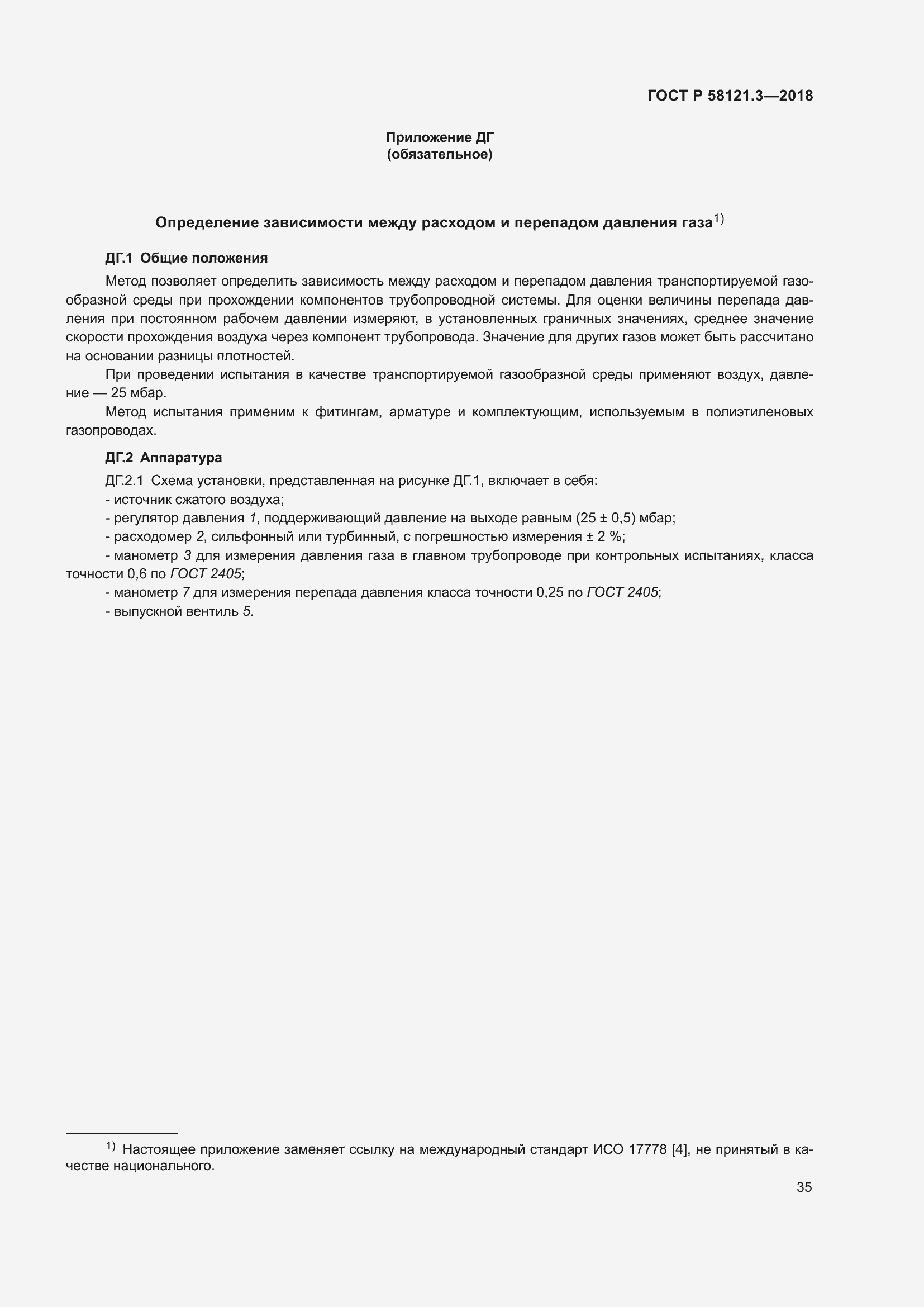 Страница 40 ГОСТ Р 58121.3-2018