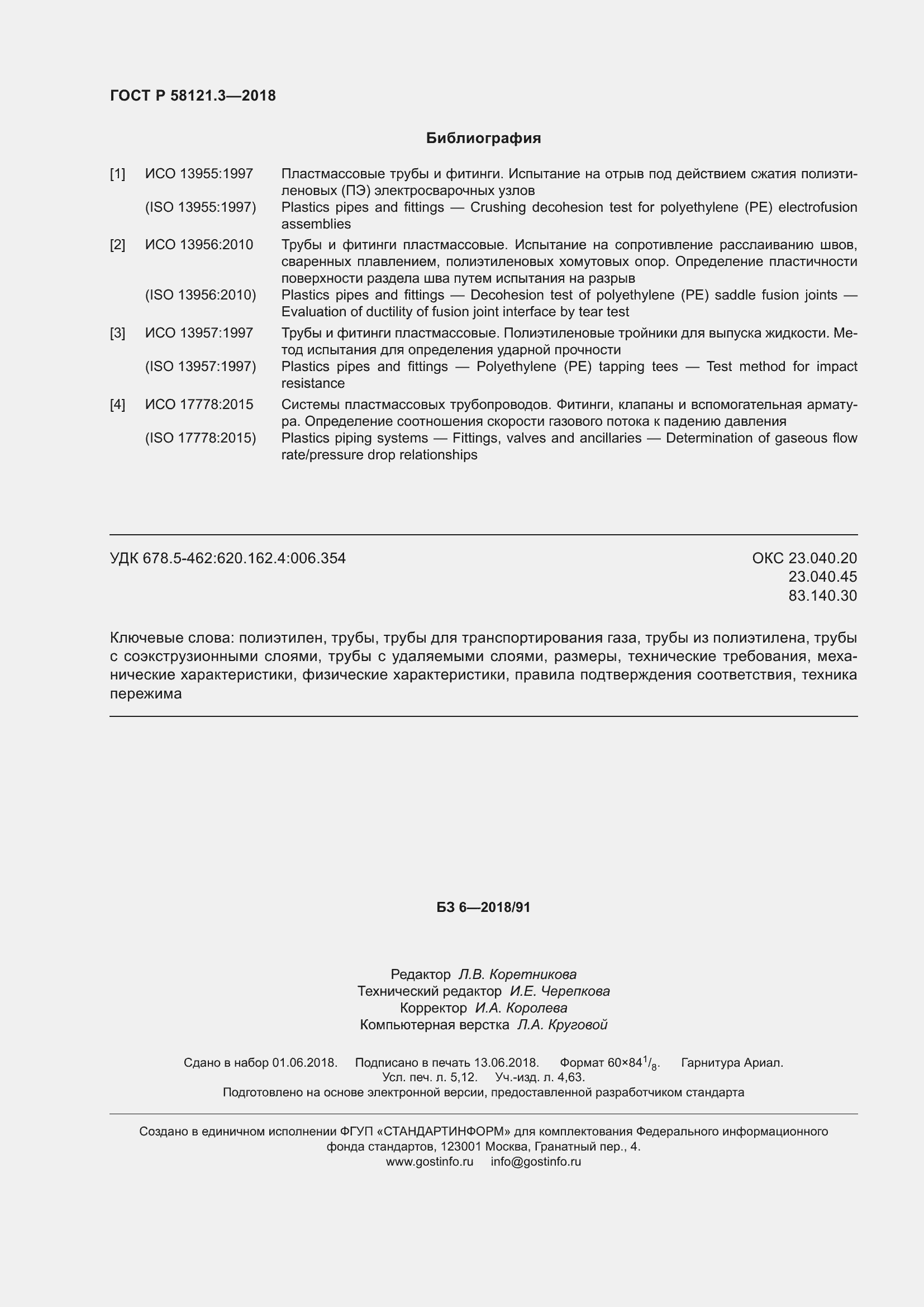 Страница 47 ГОСТ Р 58121.3-2018