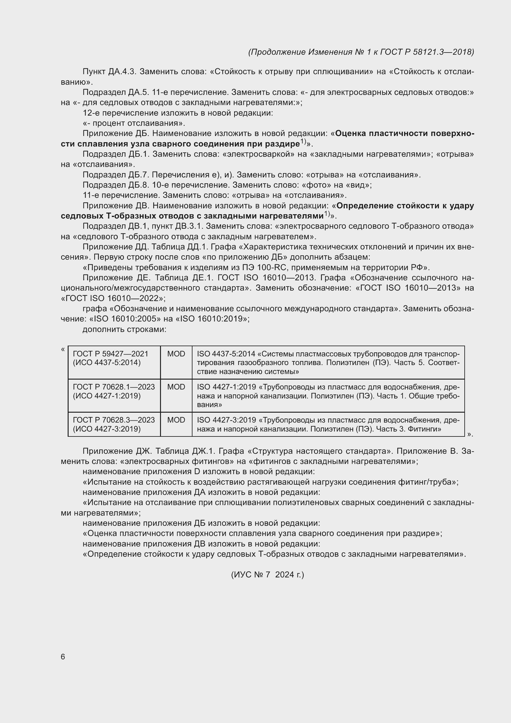 Страница 53 ГОСТ Р 58121.3-2018