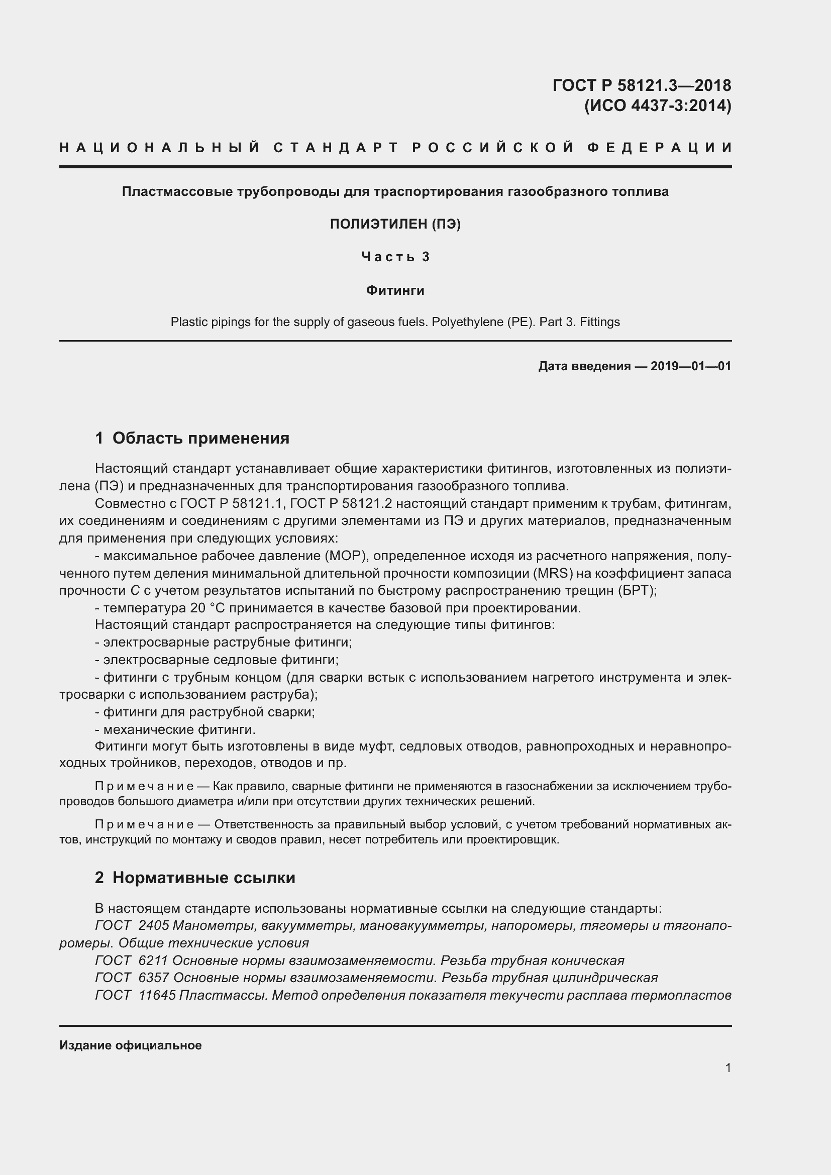 Страница 6 ГОСТ Р 58121.3-2018