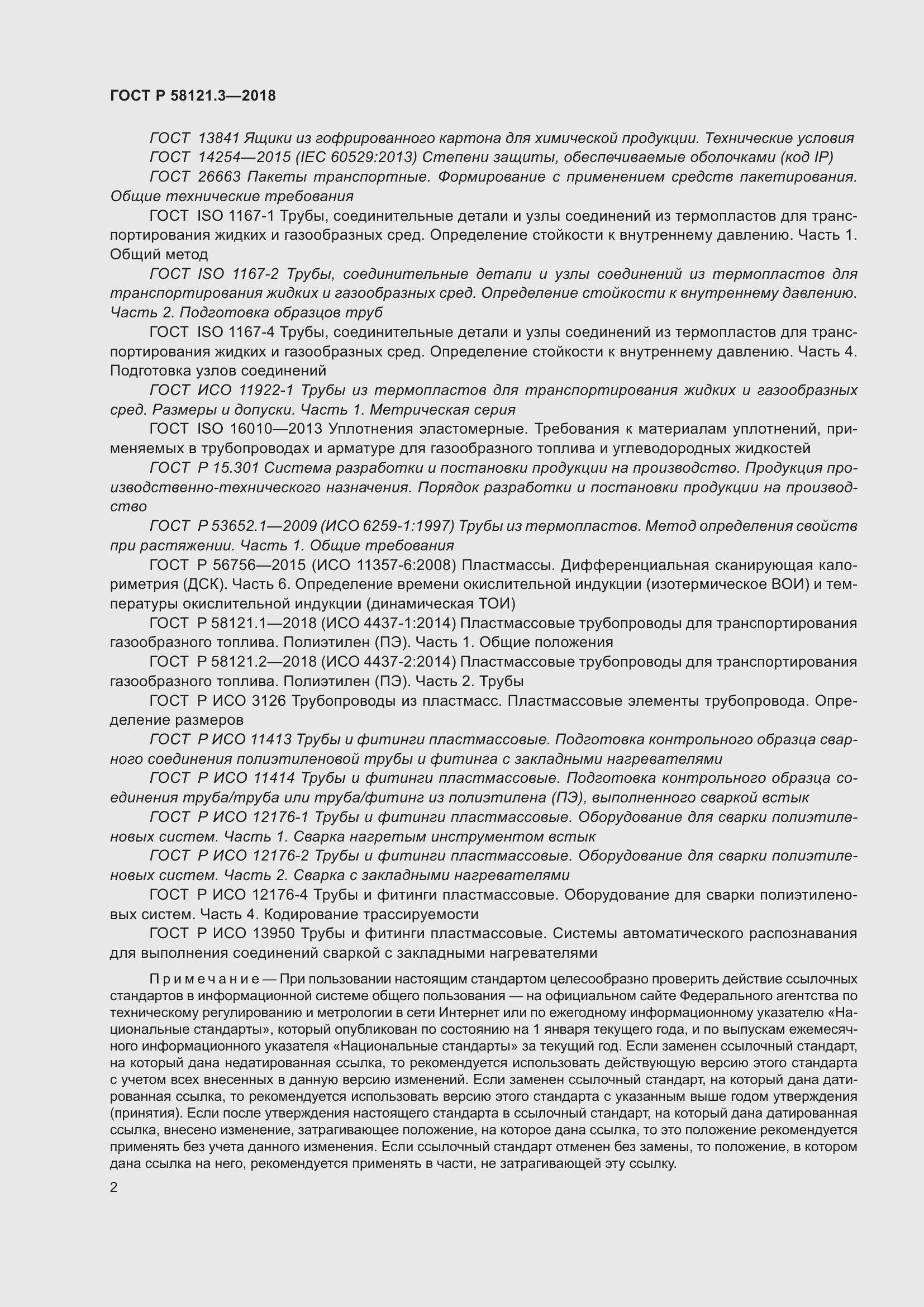 Страница 7 ГОСТ Р 58121.3-2018