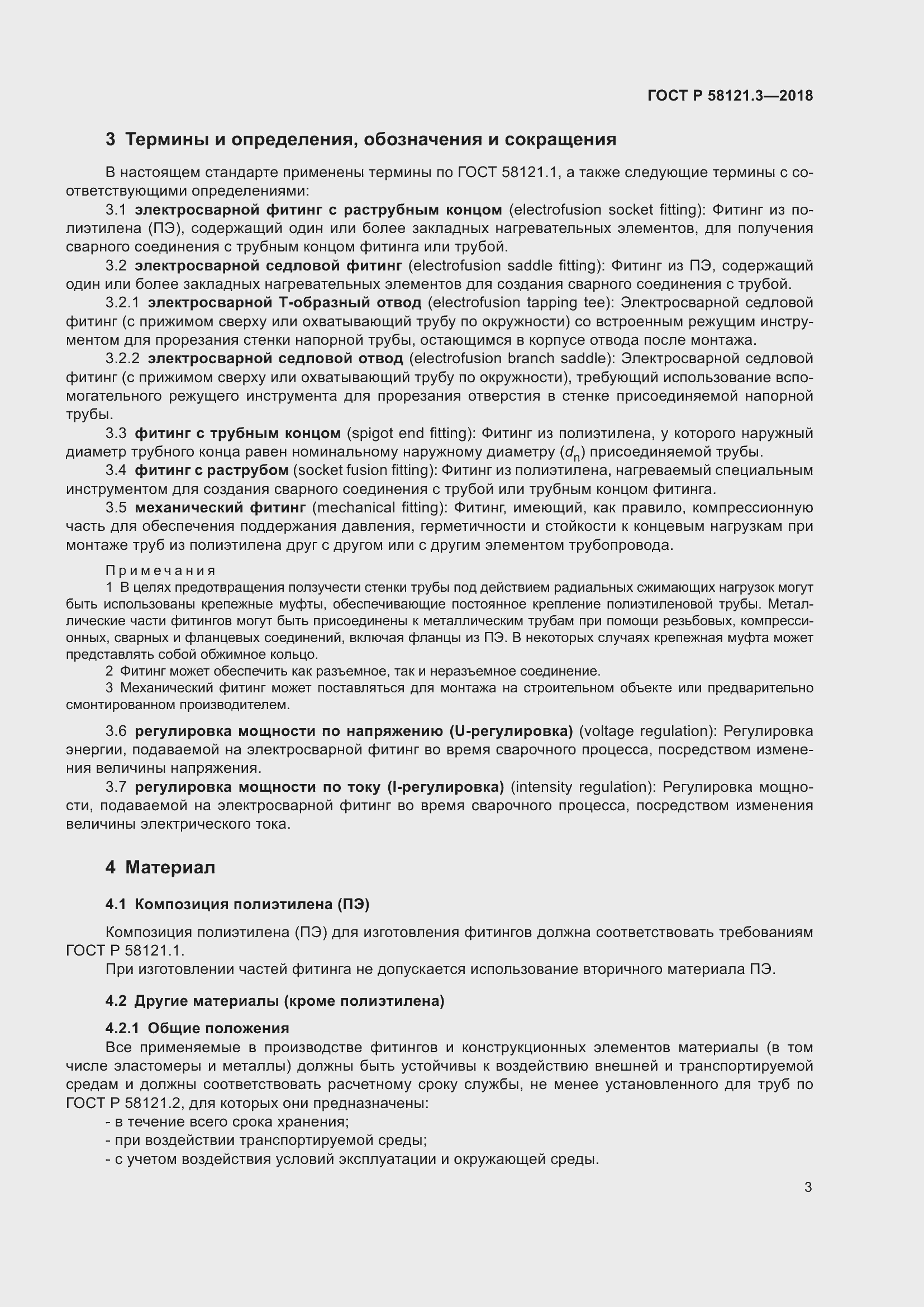 Страница 8 ГОСТ Р 58121.3-2018