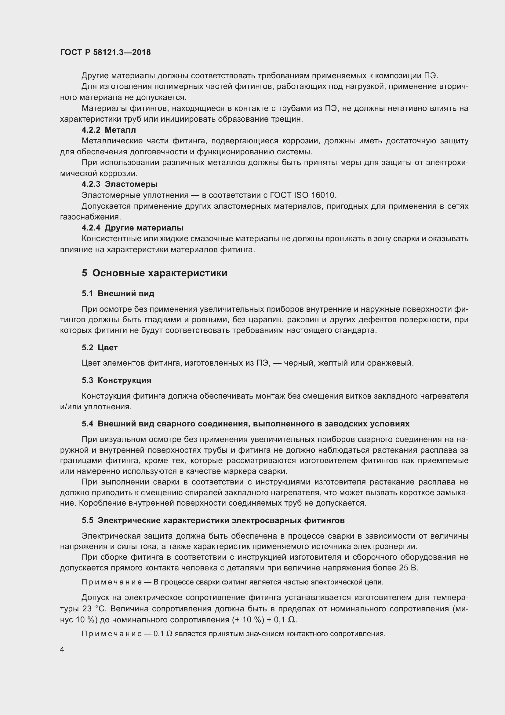 Страница 9 ГОСТ Р 58121.3-2018