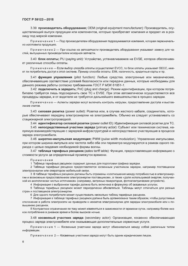 Страница 10 ГОСТ Р 58122-2018