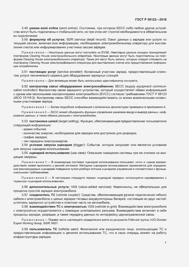 Страница 11 ГОСТ Р 58122-2018