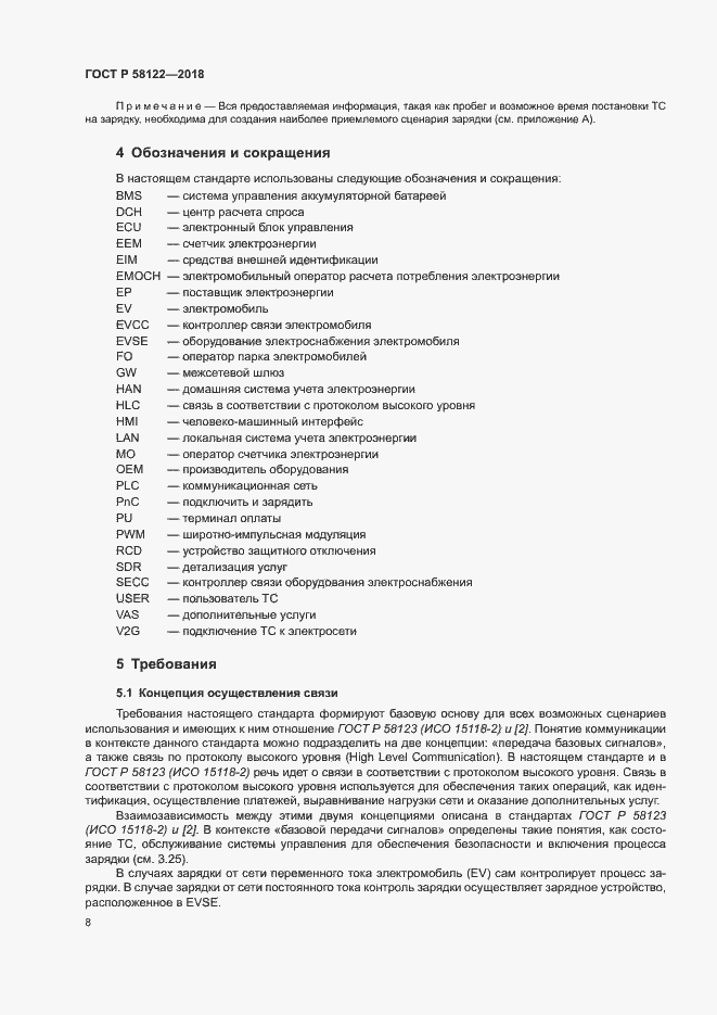 Страница 12 ГОСТ Р 58122-2018