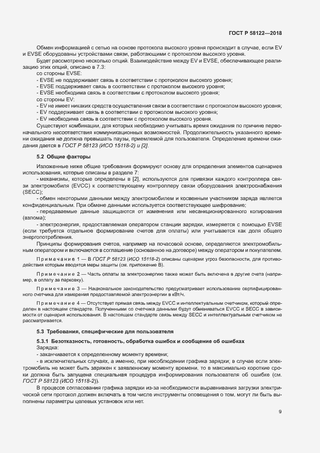 Страница 13 ГОСТ Р 58122-2018