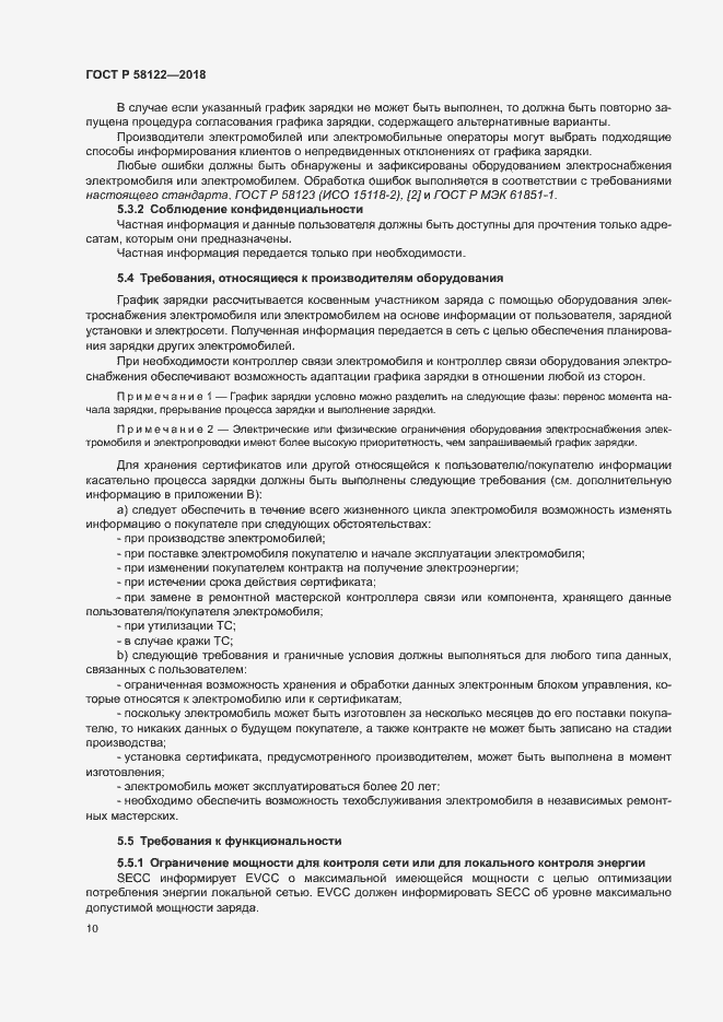 Страница 14 ГОСТ Р 58122-2018