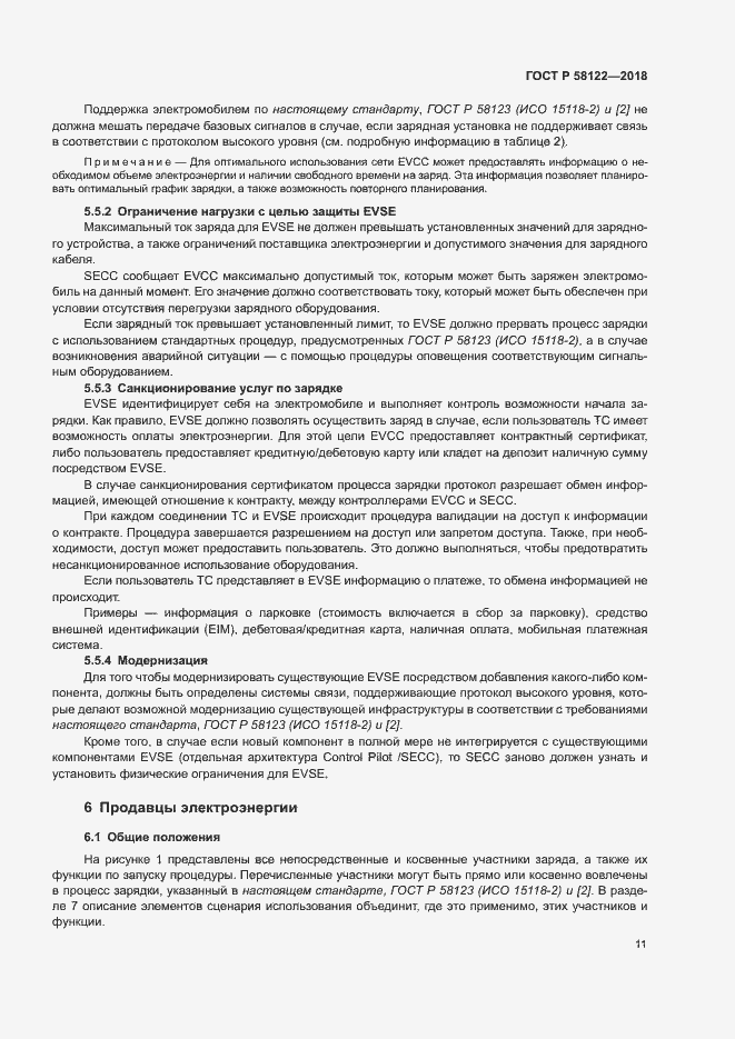 Страница 15 ГОСТ Р 58122-2018