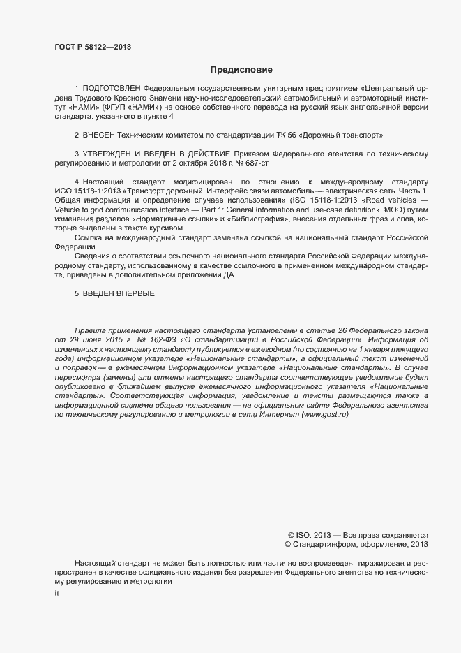 Страница 2 ГОСТ Р 58122-2018
