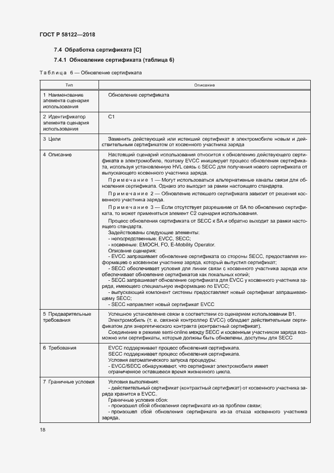 Страница 22 ГОСТ Р 58122-2018
