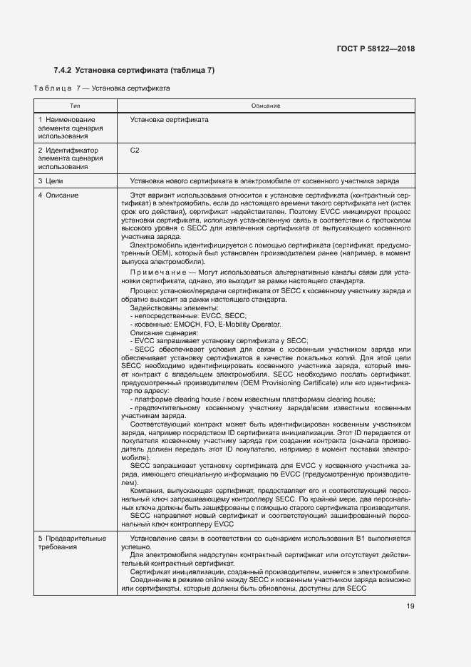 Страница 23 ГОСТ Р 58122-2018