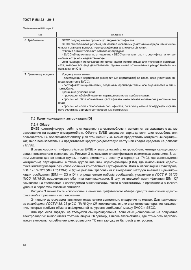 Страница 24 ГОСТ Р 58122-2018