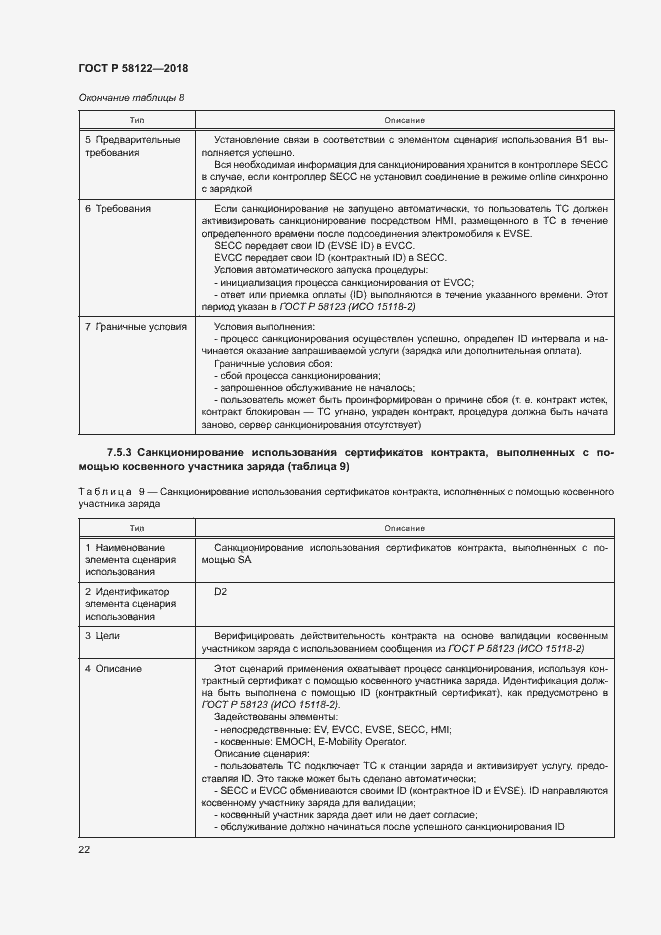 Страница 26 ГОСТ Р 58122-2018