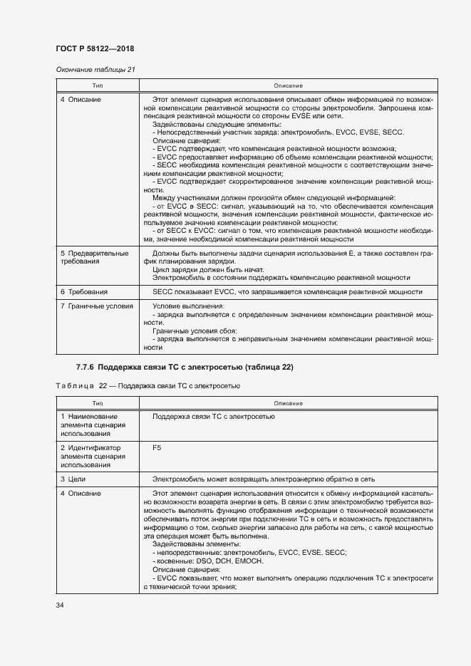 Страница 38 ГОСТ Р 58122-2018