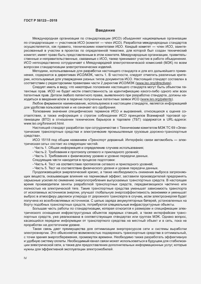 Страница 4 ГОСТ Р 58122-2018