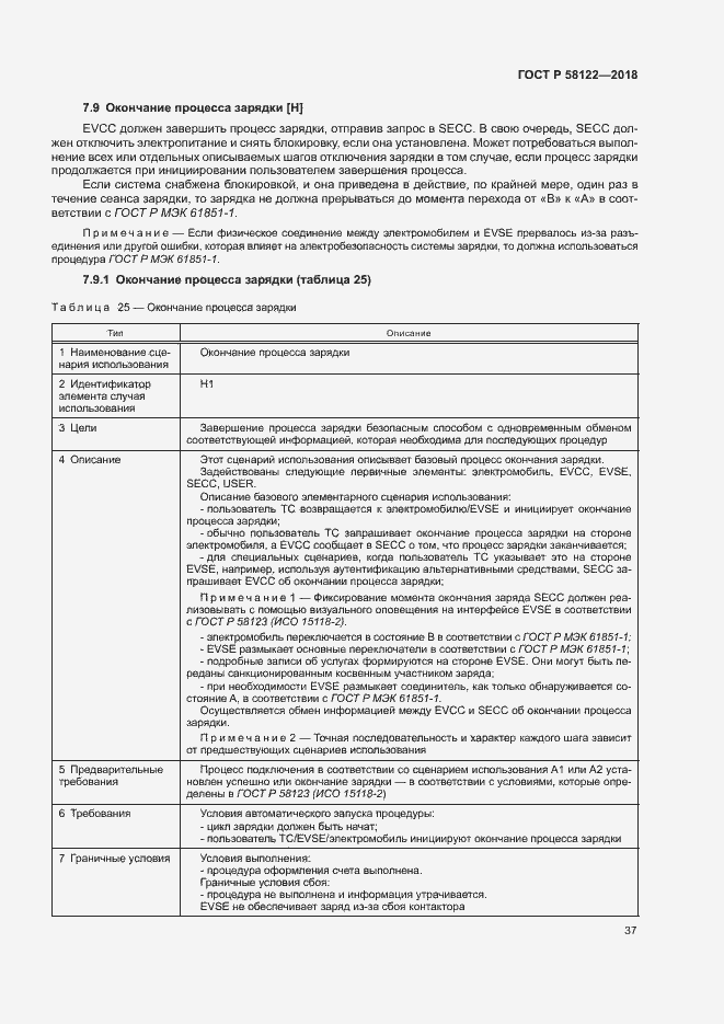 Страница 41 ГОСТ Р 58122-2018