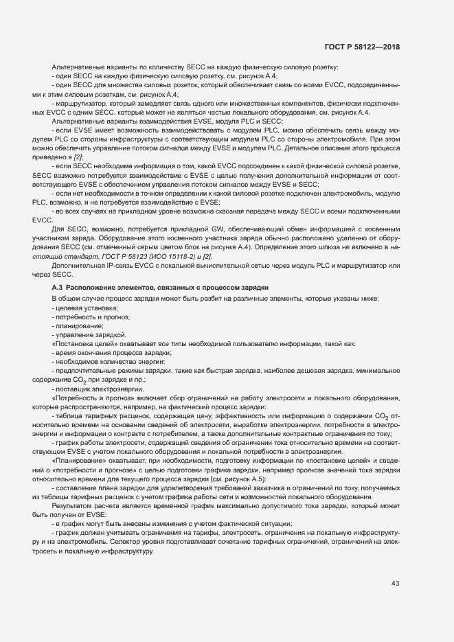 Страница 47 ГОСТ Р 58122-2018