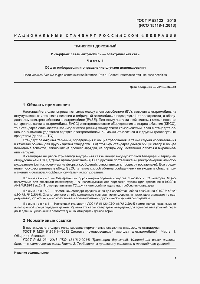 Страница 5 ГОСТ Р 58122-2018