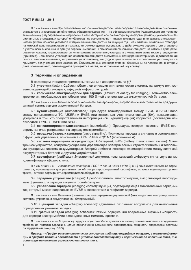 Страница 6 ГОСТ Р 58122-2018