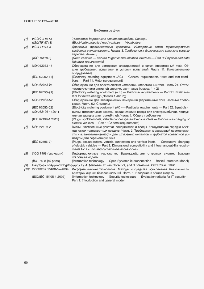 Страница 64 ГОСТ Р 58122-2018