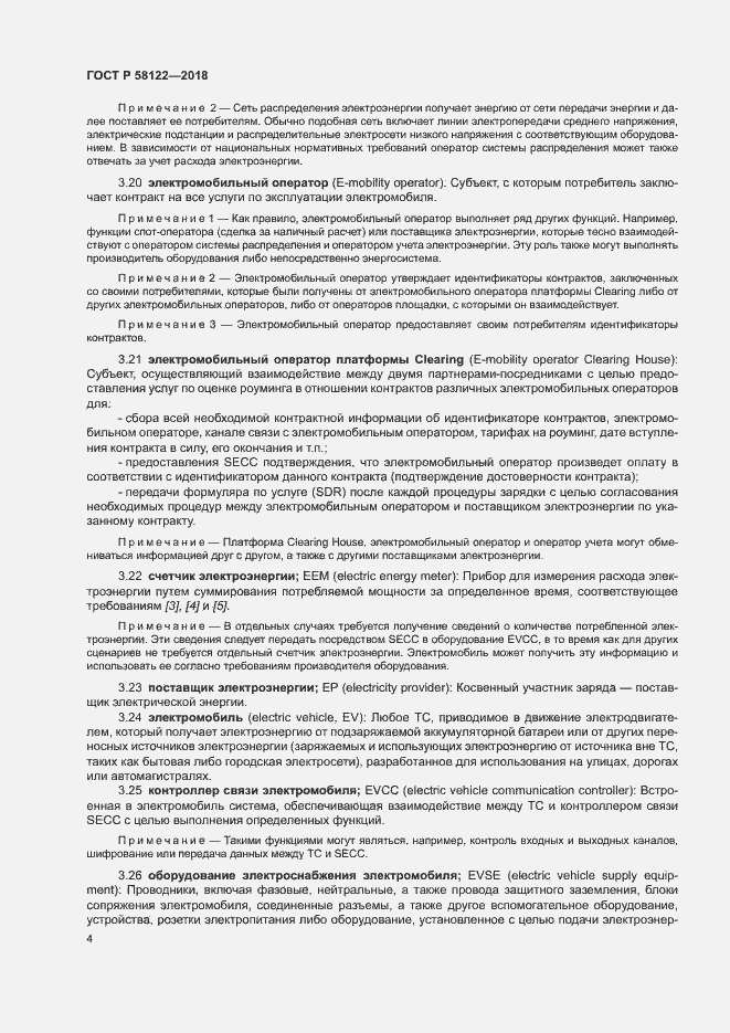 Страница 8 ГОСТ Р 58122-2018