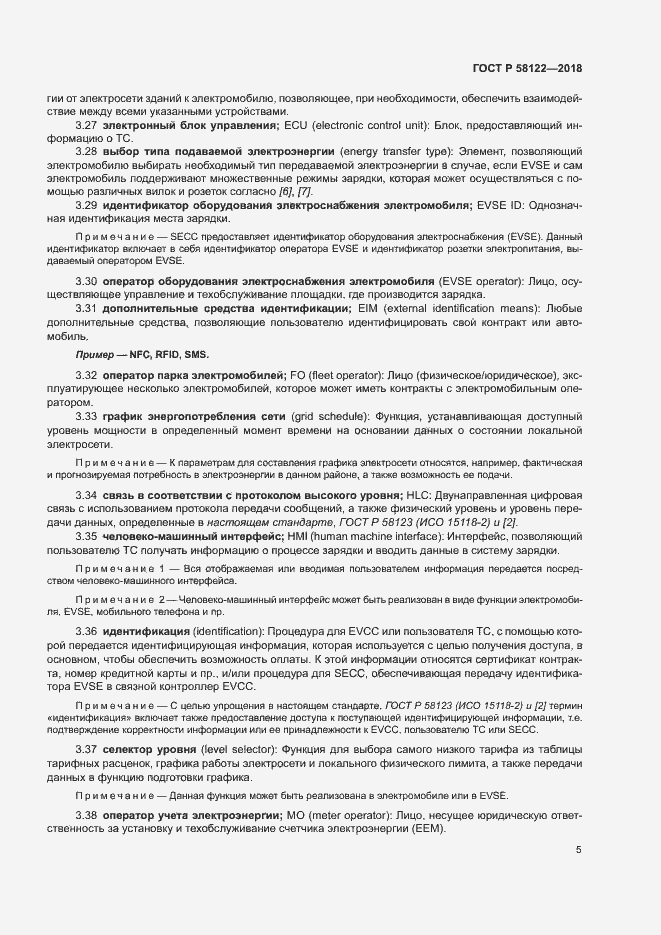 Страница 9 ГОСТ Р 58122-2018