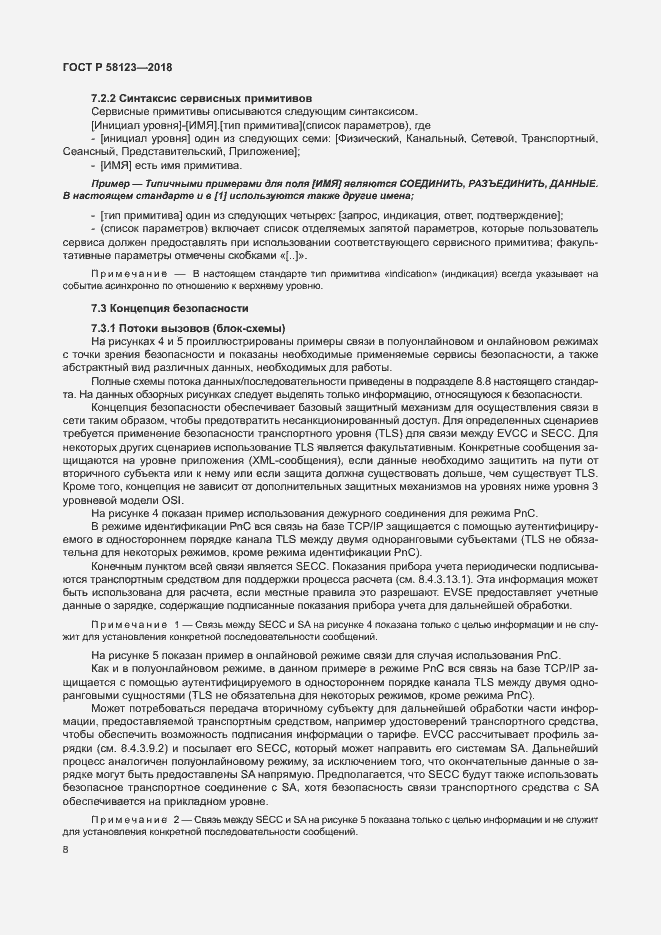 Страница 12 ГОСТ Р 58123-2018