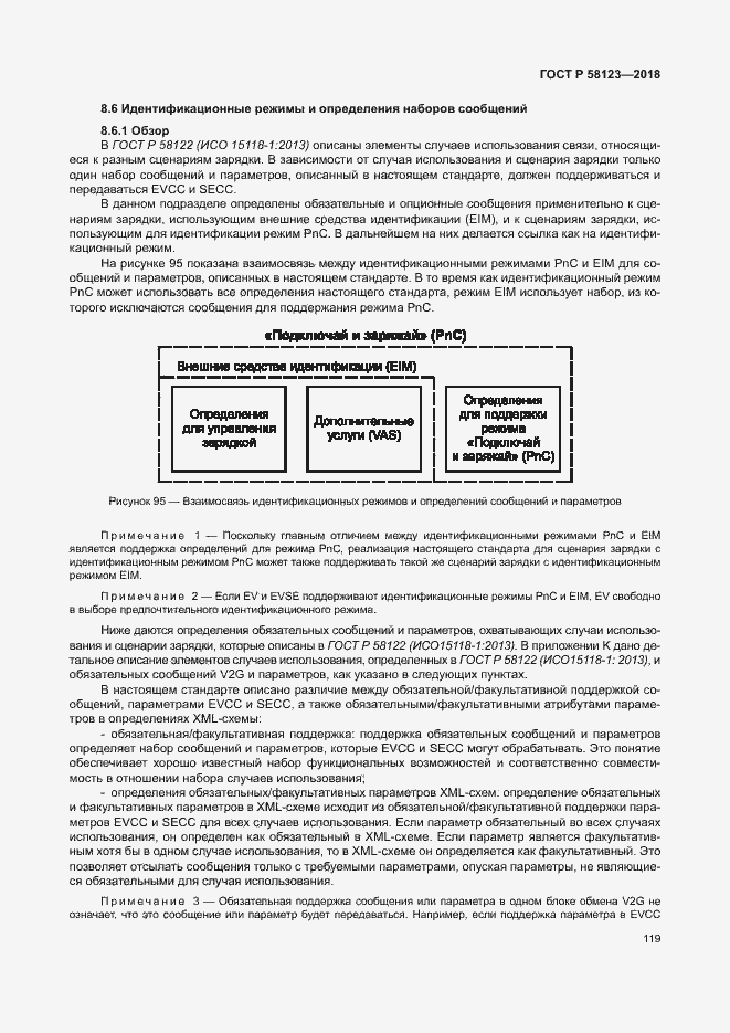 Страница 123 ГОСТ Р 58123-2018
